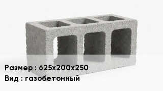 Блок строительный 625х200х250 газобетонный